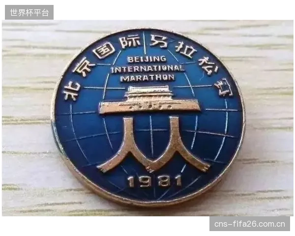 北马“永久号码”激励机制，验证了长期文化认同对核心志愿者留存的关键作用