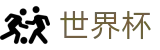 世界杯买球(中国)唯一买球站 · 世界杯小组赛积分买球及冷门预测